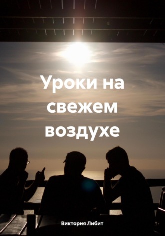 Обложка книги «Уроки на свежем воздухе»