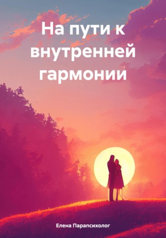 Обложка книги «На пути к внутренней гармонии»