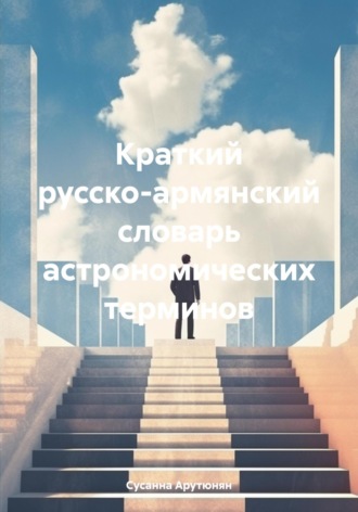 Обложка книги «Краткий русско-армянский словарь астрономических терминов»