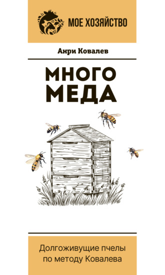 Обложка книги «Много меда. Долгоживущие пчелы по методу Ковалева»