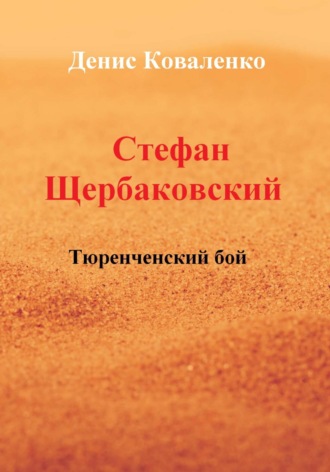 Обложка книги «Стефан Щербаковский. Тюренченский бой»