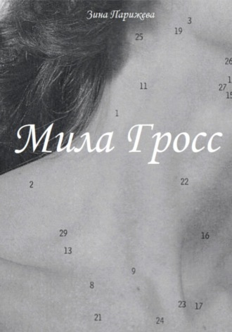 Обложка книги «Мила Гросс»