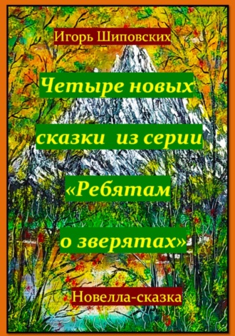 Обложка книги «Четыре новых сказки из серии «Ребятам о зверятах»»
