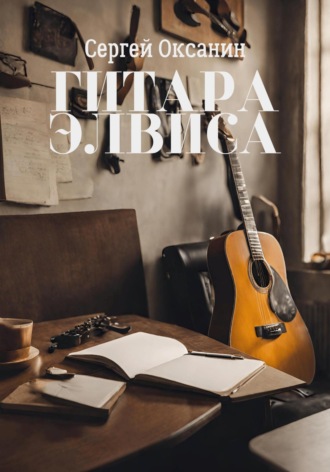 Обложка книги «Гитара Элвиса»