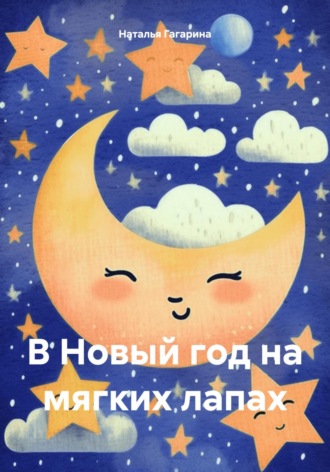 Обложка книги «В Новый год на мягких лапах»