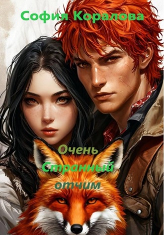 Обложка книги «Очень странный отчим»