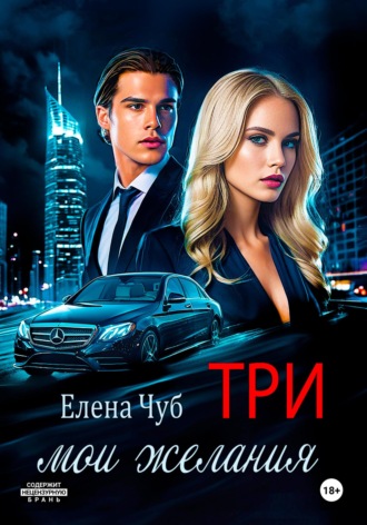 Обложка книги «Три мои желания»