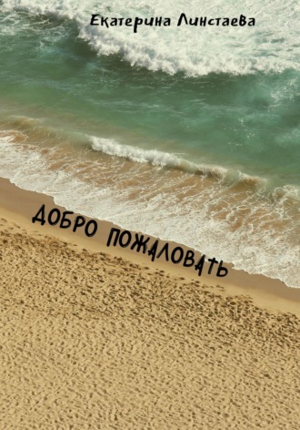 Обложка книги «Добро пожаловать»