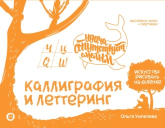 Обложка книги «Каллиграфия и леттеринг: прописи. Экспресс-курс + скетчбук»