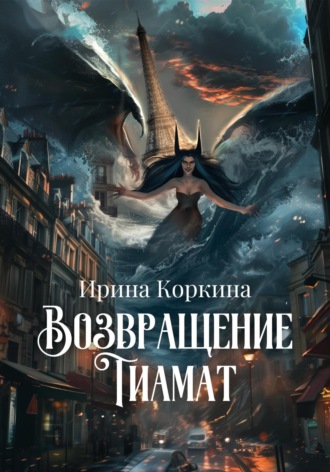 Обложка книги «Возвращение Тиамат»