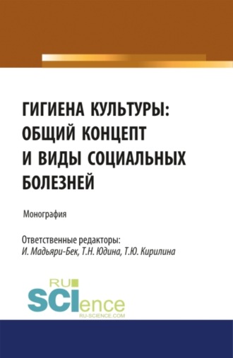 Татьяна Юрьевна Кирилина. Гигиена культуры: общий концепт и виды социальных болезней. (Аспирантура, Бакалавриат, Магистратура). Монография.