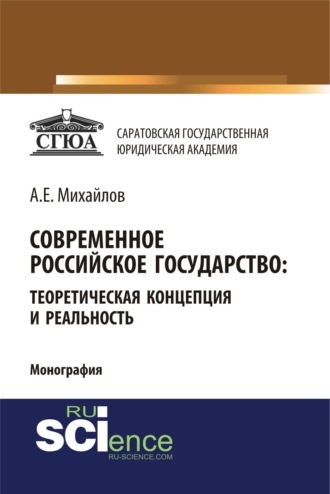 Анатолий Евгеньевич Михайлов. Современное российское государство: теоретическая концепция и реальность. (Бакалавриат, Магистратура, Специалитет). Монография.