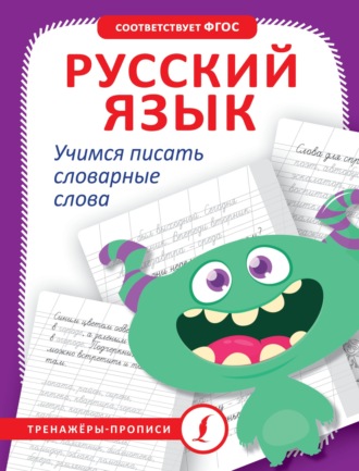 Обложка книги «Русский язык. Учимся писать словарные слова»