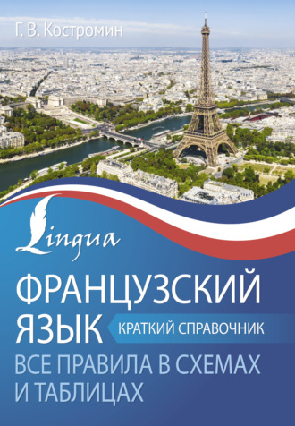 Обложка книги «Французский язык. Все правила в схемах и таблицах. Краткий справочник»