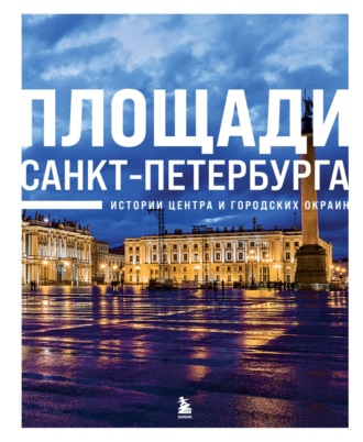 Обложка книги «Площади Санкт-Петербурга. Истории центра и городских окраин»