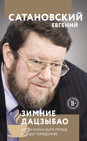 Обложка книги «Зимние Дацзыбао»