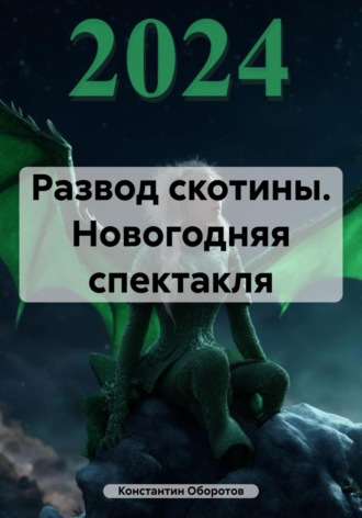 Обложка книги «Развод скотины. Новогодняя спектакля»