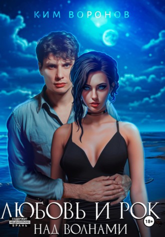 Ким Воронов. Любовь и рок над волнами