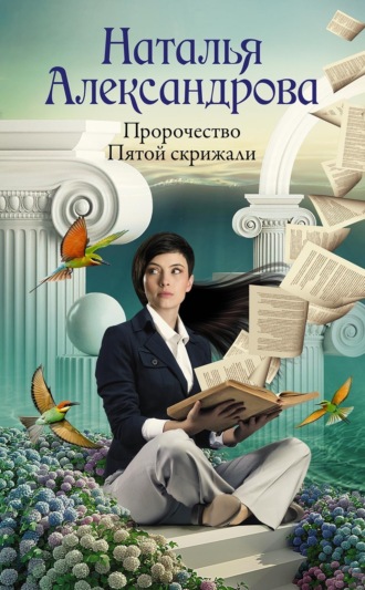 Обложка книги «Пророчество Пятой скрижали»