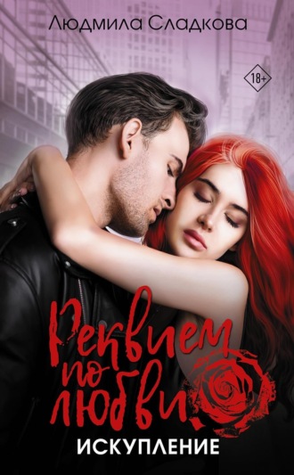 Обложка книги «Реквием по любви. Искупление»