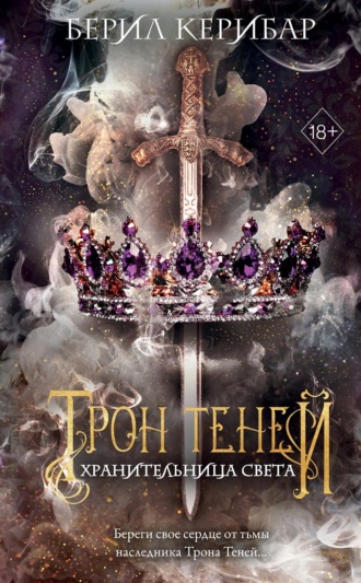 Обложка книги «Хранительница света»