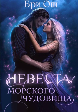 Бри Ош. Невеста морского чудовища