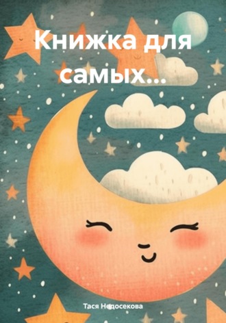 Обложка книги «Книжка для самых…»