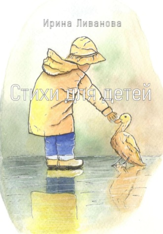 Обложка книги «Стихи для детей»