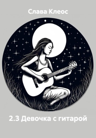 Слава Клеос. 2.3 Девочка с гитарой