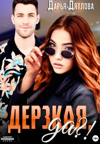 Обложка книги «Дерзкая, да?»