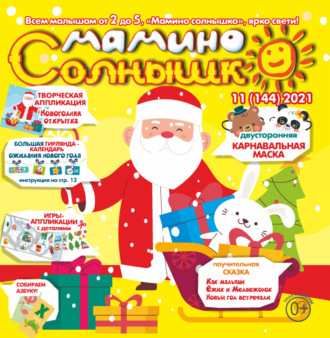 Обложка книги «Мамино солнышко №11/2021»