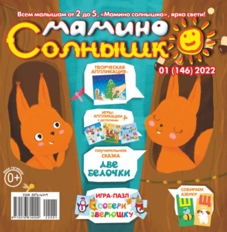 Обложка книги «Мамино солнышко №01/2022»