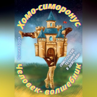 Обложка книги «Хомо-симоронус – человек-волшебник»