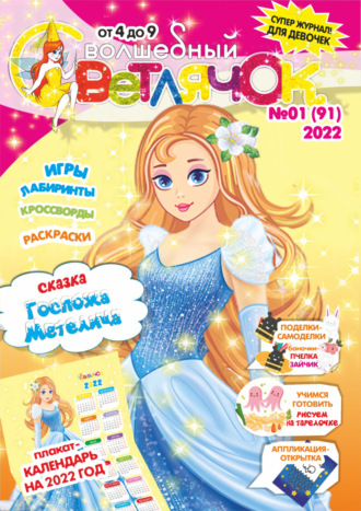 Обложка книги «Волшебный светлячок №01/2022»