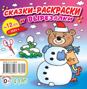 Обложка книги «Сказки-раскраски и вырезалки №12/2023»