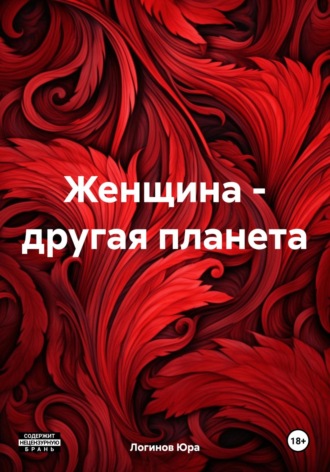 Обложка книги «Женщина – другая планета»
