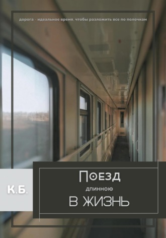 Обложка книги «Поезд длиною в жизнь»