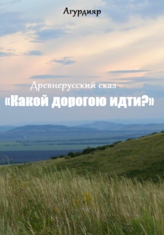 Обложка книги «Древнерусский сказ «Какой дорогою идти?»»