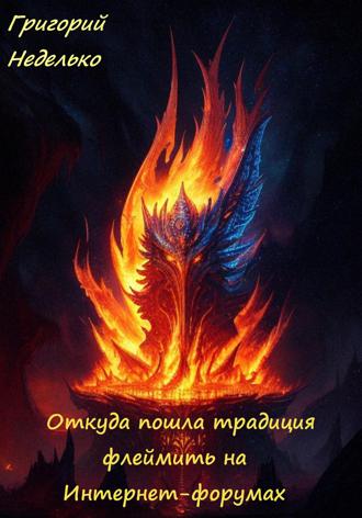 Обложка книги «Откуда пошла традиция флеймить на Интернет-форумах»