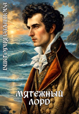 Обложка книги «Мятежный лорд»