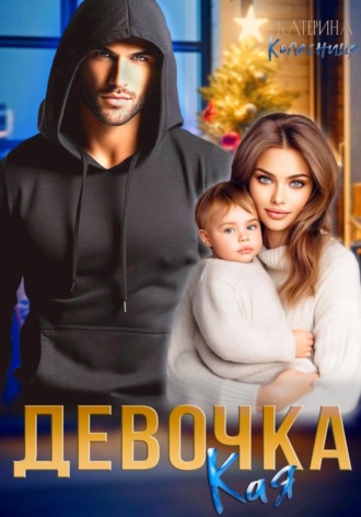 Обложка книги «Девочка Кая»