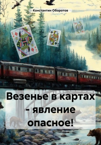 Обложка книги «Везенье в картах – явление опасное!»