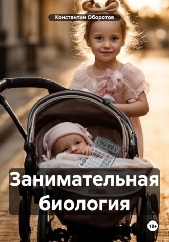 Обложка книги «Занимательная биология»