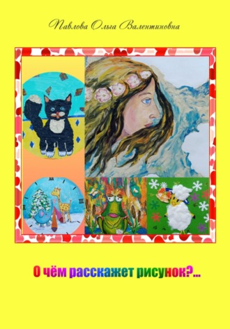 Обложка книги «О чём расскажет рисунок?»