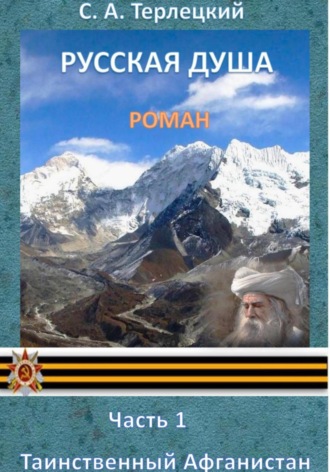 Обложка книги «Русская душа. Часть 1. Таинственный Афганистан»