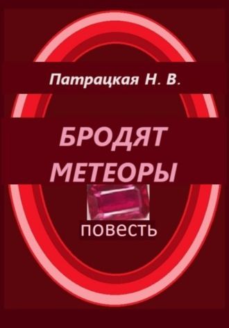 Патрацкая Н.В.. Бродят метеоры