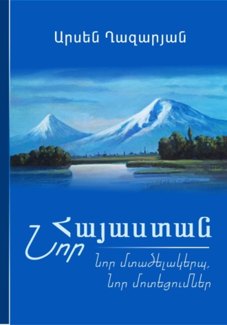 Обложка книги «ՆՈՐ ՀԱՅԱՍՏԱՆ: Նոր մտածելակերպ, նոր մոտեցումներ»