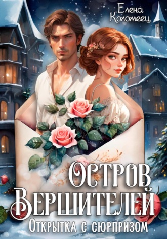 Елена Коломеец. Открытка с сюрпризом