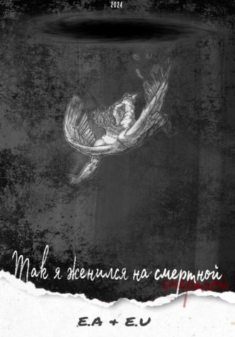Обложка книги «Так я женился на смертной»