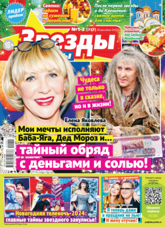 Обложка книги «Звёзды и советы №01-02/2024»